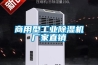商用型工業香蕉视频国产APP下载機廠家直銷