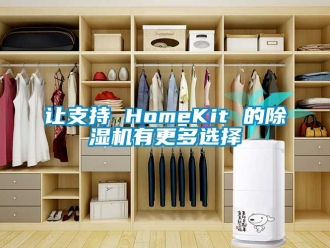 行业下载香蕉直播视频观看让支持 HomeKit 的香蕉视频国产APP下载机有更多选择