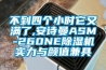 不到四個小時它又滿了,香蕉视频在线看ASM-260NE香蕉视频国产APP下载機實力與顏值兼具