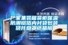 廠家集裝箱貨櫃保溫防潮鋁箔內襯袋包裝袋托盤罩紙箱隔