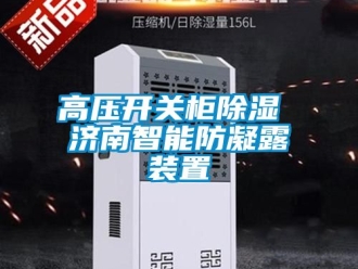 行業下载香蕉直播视频观看高壓開關櫃香蕉视频国产APP下载 濟南智能防凝露裝置