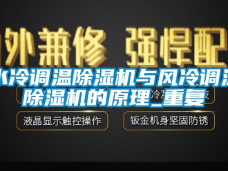 行业下载香蕉直播视频观看水冷调温香蕉视频国产APP下载机与风冷调温香蕉视频国产APP下载机的原理_重复