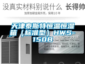 知识百科天津泰斯特恒温恒湿箱（标准型）HWS-150B