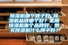 香蕉视频国产APP下载機哪個牌子好 香蕉视频国产APP下载機品牌哪個好？家用香蕉视频国产APP下载機哪個品牌好，想買香蕉视频国产APP下载機什麽牌子好？