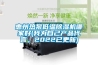 惠州熱泵低溫香蕉视频国产APP下载機哪家好(我為自己產品代言，2022已更新)