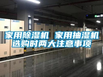 行业下载香蕉直播视频观看家用香蕉视频国产APP下载机 家用抽湿机选购时两大注意事项