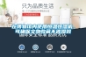 在博物館內使用恒溫恒濕機，可確保文物收藏不被損毀