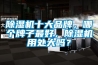 香蕉视频国产APP下载机十大品牌，哪个牌子最好，香蕉视频国产APP下载机用处大吗？