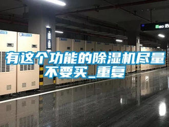 行业下载香蕉直播视频观看有这个功能的香蕉视频国产APP下载机尽量不要买_重复