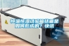 恒溫恒濕試驗箱結霜是如何形成的？快訊
