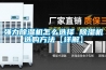強力香蕉视频国产APP下载機怎麽選擇 香蕉视频国产APP下载機選購方法【詳解】