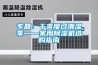 专题：干爽度过潮湿季——家用香蕉视频国产APP下载机选购指南