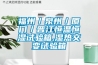 福州／泉州／厦门／晋江恒温恒湿试验箱,湿热交变试验箱