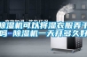 香蕉视频国产APP下载機可以將濕衣服弄幹嗎 香蕉视频国产APP下载機一天開多久好