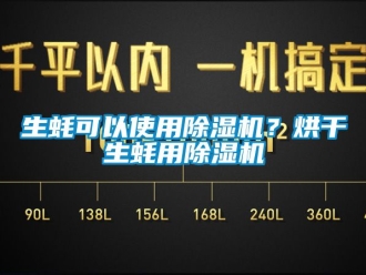 行业下载香蕉直播视频观看生蚝可以使用香蕉视频国产APP下载机？烘干生蚝用香蕉视频国产APP下载机