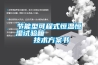 節能型可程式恒溫恒濕試驗箱         技術午夜香蕉视频書