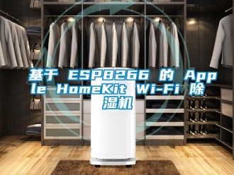 行业下载香蕉直播视频观看基于 ESP8266 的 Apple HomeKit Wi-Fi 香蕉视频国产APP下载机