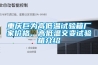 重慶巨為高低溫試驗箱廠家價格、高低溫交變試驗箱介紹