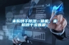 米粉烘幹香蕉视频国产APP下载一體機，米粉烘幹沒難題。