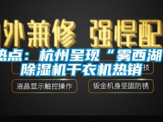 行业下载香蕉直播视频观看热点：杭州呈现“雾西湖”香蕉视频国产APP下载机干衣机热销