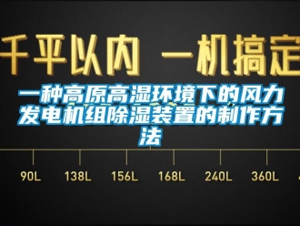 行业下载香蕉直播视频观看一种高原高湿环境下的风力发电机组香蕉视频国产APP下载装置的制作方法