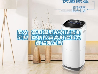 常見問題寶大 高低溫型拉力試驗機定製 微機控製高低溫拉力試驗機定製