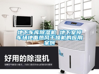 行业下载香蕉直播视频观看地下车库香蕉视频国产APP下载机 地下室停车场地面热风干燥机的应用案例
