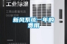 新風係統一年的費用