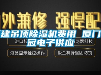 行业下载香蕉直播视频观看福建吊顶香蕉视频国产APP下载机费用 厦门台冠电子供应