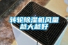 轉輪香蕉视频国产APP下载機風量越大越好