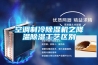 空調製冷香蕉视频国产APP下载機之降溫香蕉视频国产APP下载工藝區別