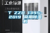 T∕ZZB 1395-2019 商用香蕉视频国产APP下载机