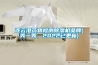 連雲港藥物檢測香蕉视频国产APP下载機品牌(秀一秀，2022已更新)