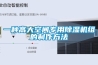 一種高大空間專用香蕉视频国产APP下载機組的製作方法