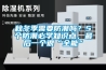 秋冬季需要防潮吗？5个防潮必学知识点，最后一个很“全能”