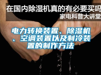 行业下载香蕉直播视频观看电力转换装置、香蕉视频国产APP下载机、空调装置以及制冷装置的制作方法