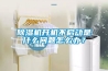 香蕉视频国产APP下载机开机不启动是什么问题怎么办？