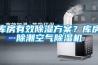 库房有效香蕉视频国产APP下载午夜香蕉视频？库房除潮空气香蕉视频国产APP下载机