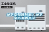 地下室如何防潮？地下室防潮的办法