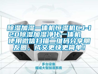 知识百科香蕉视频国产APP下载加湿一体机恒湿机CJ-120香蕉视频国产APP下载加湿净化一体机  使用微信扫描二维码分享朋友圈，成交更快更简单！