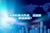 清明防潮大作战，这些你都知道吗？