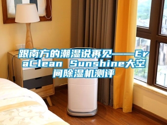 行业下载香蕉直播视频观看跟南方的潮湿说再见——EraClean Sunshine大空间香蕉视频国产APP下载机测评