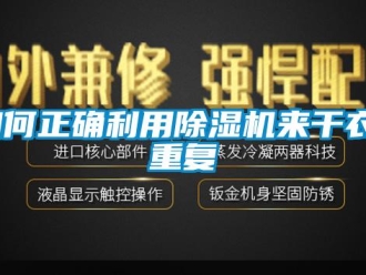 行业下载香蕉直播视频观看如何正确利用香蕉视频国产APP下载机来干衣_重复