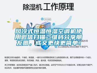 知识百科风冷式恒温恒湿空调机使用微信扫描二维码分享朋友圈，成交更快更简单！