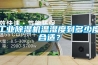 工業香蕉视频国产APP下载機溫濕度到多少度合適？