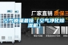 空氣質量最佳（空氣淨化香蕉视频国产APP下载機）