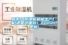 丽水IC防潮柜规格生产厂家(还是这里好！2022已更新)