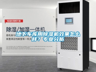 行业下载香蕉直播视频观看地下车库用香蕉视频国产APP下载机效果怎么样？专业分析