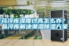 醫藥冷庫濕度過高怎麽辦？藥品冷庫解決潮濕香蕉视频国产APP下载午夜香蕉视频