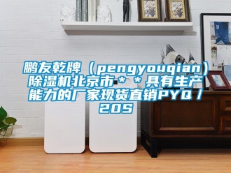 企業下载香蕉直播视频观看鵬友乾牌（pengyouqian）香蕉视频国产APP下载機北京市＊＊具有生產能力的廠家現貨直銷PYQ／20S